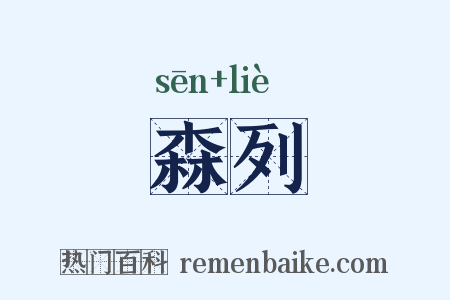森列是什么意思的图片